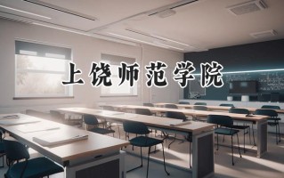 上饶师范学院2024在内蒙古录取分数线是多少？最低370分/最高458分