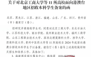 四川省2所高校获批，可面向港澳台招本科学生！