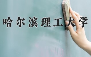 哈尔滨理工大学一年学费多少钱及各专业的收费标准(2025参考）