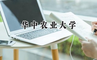 2024华中农业大学录取分数线：新疆最低481分