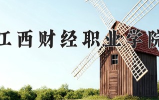 2024年江西财经职业学院招生章程，附办学层次和录取规则