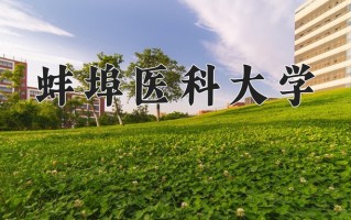 2024年蚌埠医科大学招生章程，附办学层次和录取规则