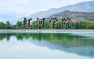红河学院一年学费多少钱及各专业的收费标准(2025参考）