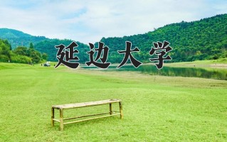 2024年延边大学招生章程，附办学层次和录取规则