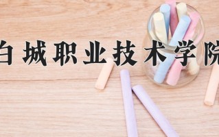 2024年白城职业技术学院招生章程，附办学层次和录取规则