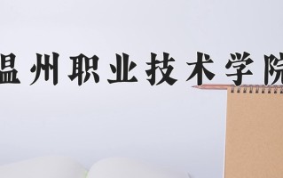 2024年温州职业技术学院招生章程，附办学层次和录取规则