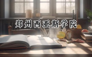 2024郑州西亚斯学院录取分数线：陕西最低433分
