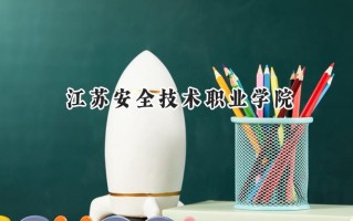 2024江苏安全技术职业学院录取分数线：江苏最低334分