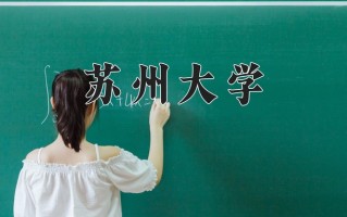 2024苏州大学录取分数线：浙江最低641分