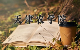 2024年天津农学院招生章程，附办学层次和录取规则