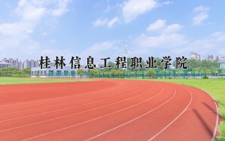 2024年桂林信息工程职业学院录取分数线，河北最低258分