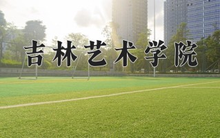 吉林艺术学院一年学费多少钱及各专业的收费标准(2025参考）