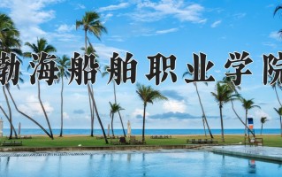 2024年渤海船舶职业学院招生章程，附办学层次和录取规则