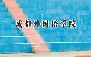 成都外国语学院2024在江苏录取分数线是多少？最低478分/最高504分