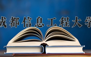2025年成都信息工程大学在河南计划招生人数（附学费及专业录取分)