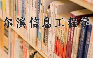 2024年哈尔滨信息工程学院招生章程，附办学层次和录取规则