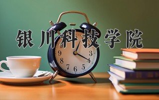 银川科技学院最厉害的专业-2024银川科技学院最好专业