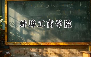 蚌埠工商学院2024在福建录取分数线是多少？最低454分/最高492分