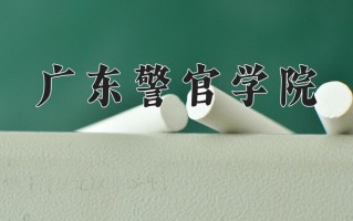 广东警官学院一年学费多少钱及各专业的收费标准(2025参考）