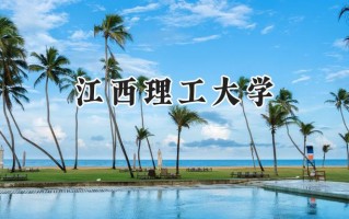 江西理工大学2024在江苏录取分数线是多少？最低534分/最高561分