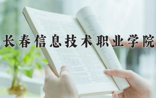 2025年长春信息技术职业学院在河北计划招生人数（附学费及专业录取分)