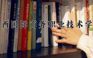 广西国际商务职业技术学院学费多少钱一年：5600-12000元/年（2025填报参考）