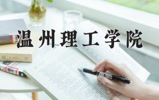 2024年温州理工学院招生章程，附办学层次和录取规则