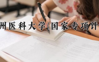 贵州医科大学(国家专项计划)学费多少钱一年：4200-4500元/年（2025填报参考）