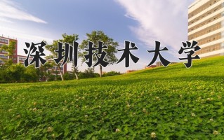 2024年深圳技术大学招生章程，附办学层次和录取规则