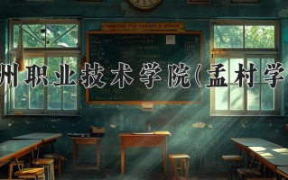 沧州职业技术学院(孟村学院)一年学费多少钱及各专业的收费标准(2025参考）