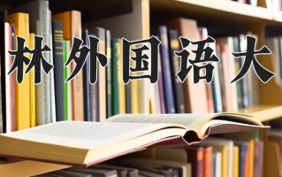 吉林外国语大学一年学费多少钱及各专业的收费标准(2025参考）