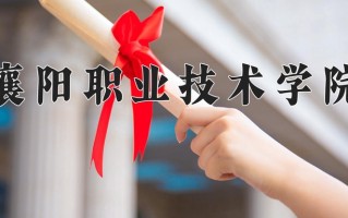 襄阳职业技术学院一年学费多少钱及各专业的收费标准(2025参考）