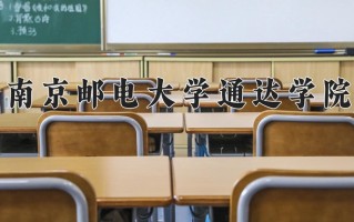 南京邮电大学通达学院一年学费多少钱及各专业的收费标准(2025参考）
