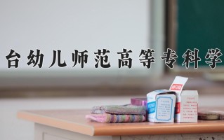 2024年烟台幼儿师范高等专科学校招生章程，附办学层次和录取规则