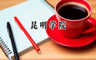 昆明学院2024在福建录取分数线是多少？最低464分/最高539分