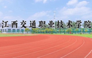 2024年江西交通职业技术学院招生章程，附办学层次和录取规则
