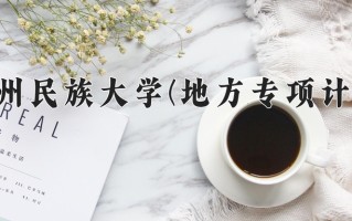 2025贵州民族大学一年学费大概多少钱？各专业收费标准