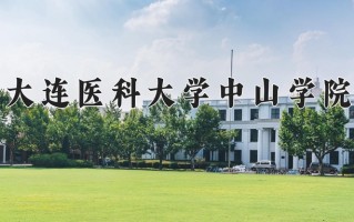 2025年大连医科大学中山学院在河南计划招生人数（附学费及专业录取分)