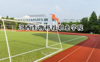 2024江西生物科技职业学院录取分数线：山西最低283分