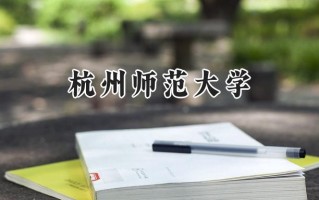 2024杭州师范大学录取分数线：山西最低509分