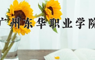 2024年广州东华职业学院招生章程，附办学层次和录取规则