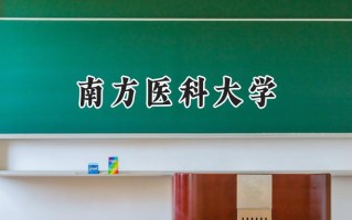 2024南方医科大学录取分数线：江苏最低522分