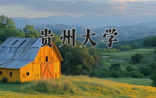贵州大学怎么样？全国排名第几位