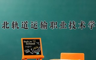 2024年河北轨道运输职业技术学院录取分数线，宁夏最低359分