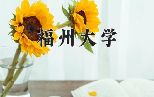 2025年福州大学在河南计划招生人数（附学费及专业录取分)