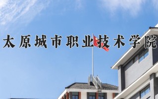 太原城市职业技术学院一年学费多少钱及各专业的收费标准(2025参考）