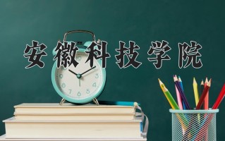 安徽科技学院一年学费多少钱及各专业的收费标准(2025参考）