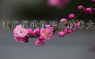 2025年浙江广厦建设职业技术大学在河南计划招生人数（附学费及专业录取分)