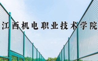 2024年江西机电职业技术学院招生章程，附办学层次和录取规则