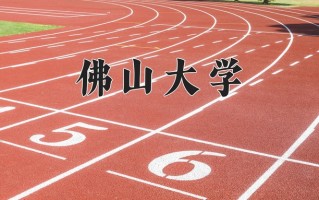 2024年佛山大学招生章程，附办学层次和录取规则